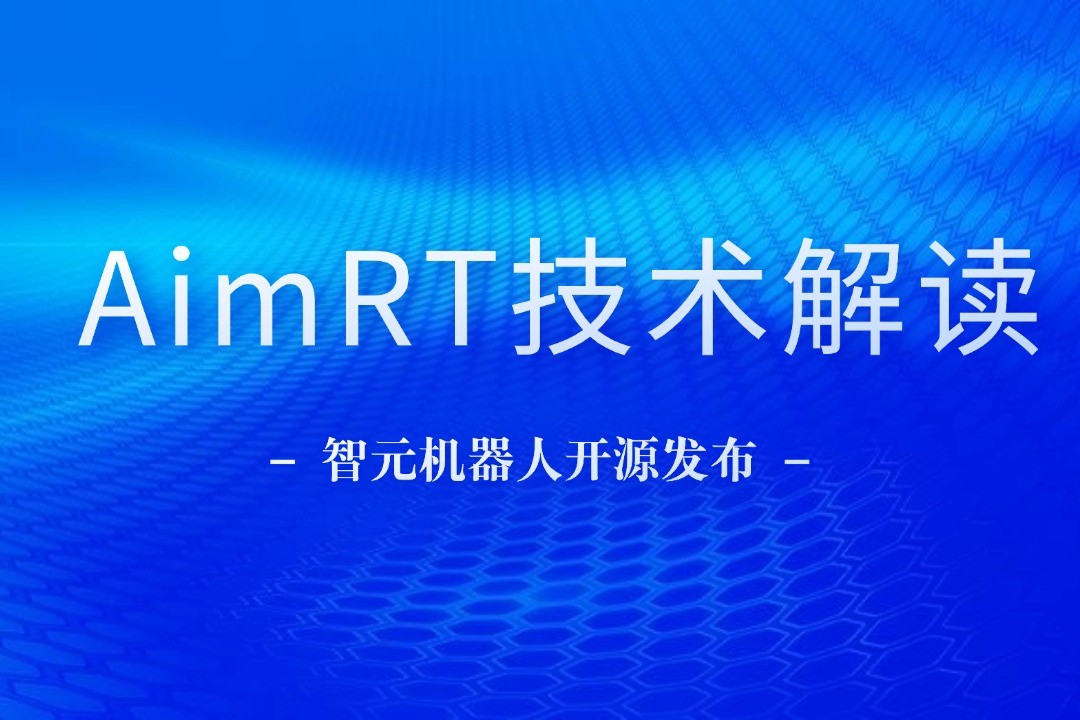 技术解读丨一文读懂太阳集团tyc机器人自研中间件AimRT