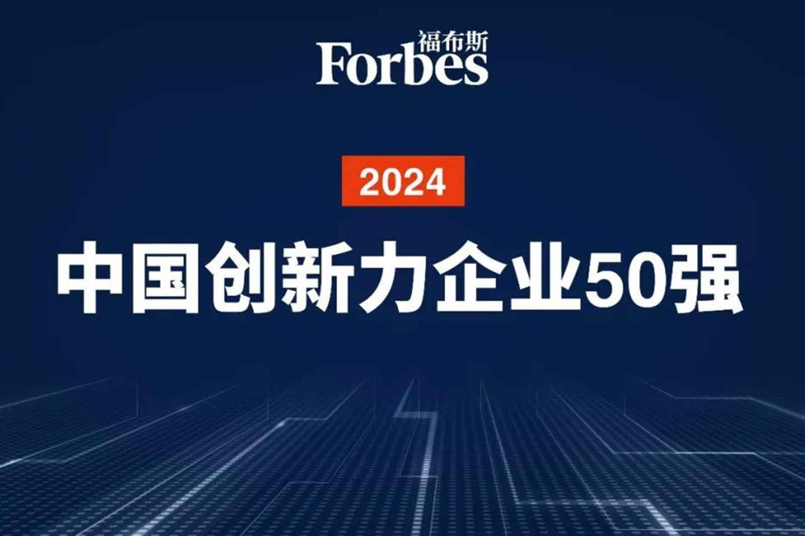 连续两年！太阳集团tyc机器人再次荣膺2024福布斯中国创新力企业50强