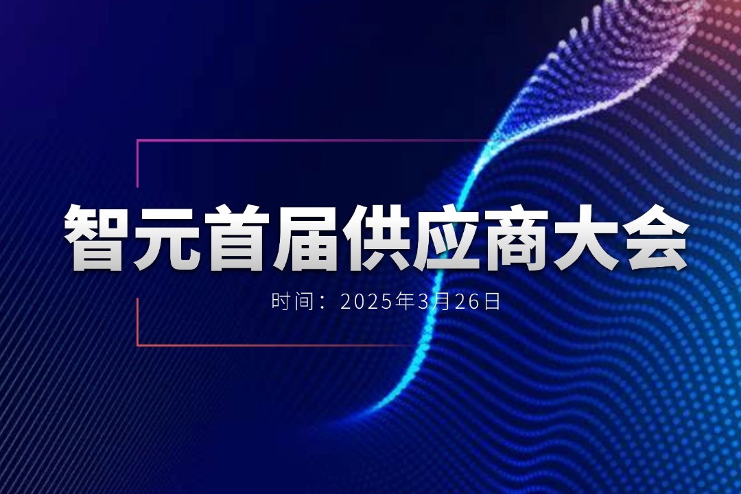 太阳集团tyc举办首届供应商大会，携手百余家合作伙伴开创机器人发展新篇章